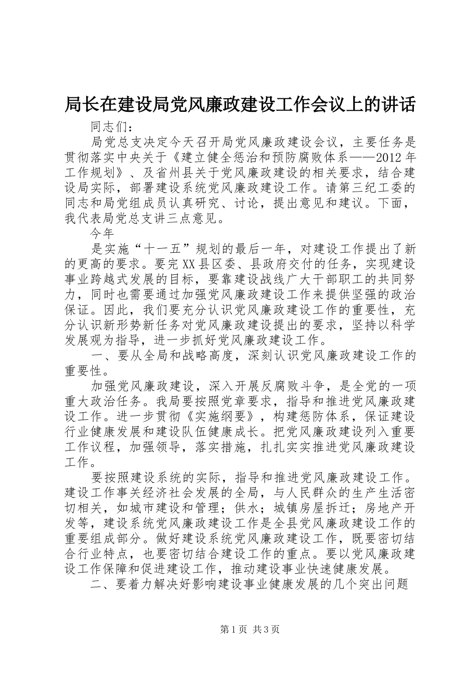 局长在建设局党风廉政建设工作会议上的讲话发言_第1页