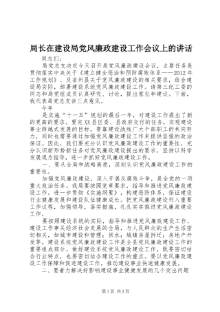 局长在建设局党风廉政建设工作会议上的讲话发言