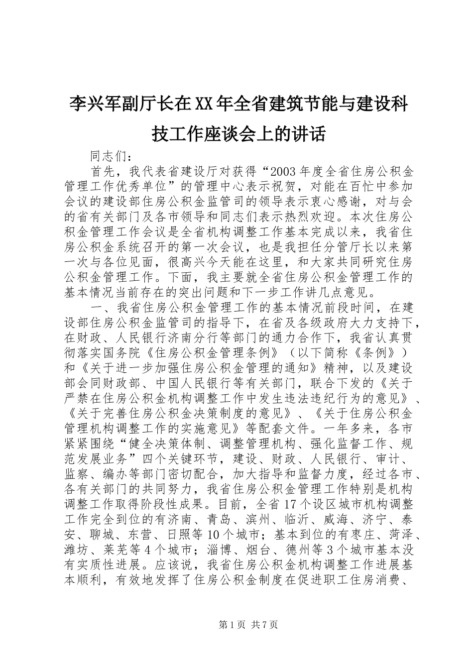 李兴军副厅长在XX年全省建筑节能与建设科技工作座谈会上的讲话发言_第1页