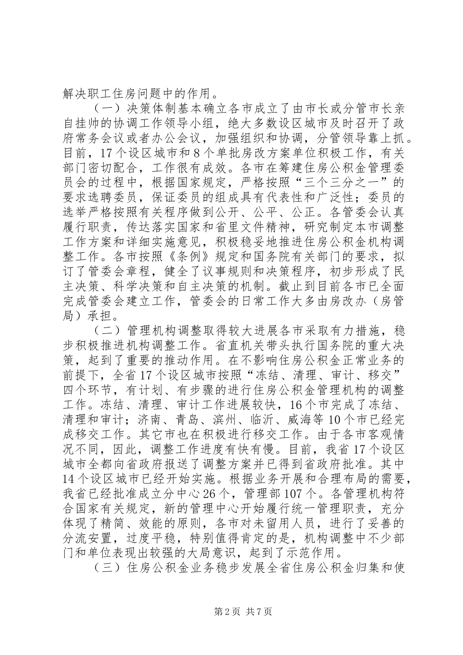 李兴军副厅长在XX年全省建筑节能与建设科技工作座谈会上的讲话发言_第2页