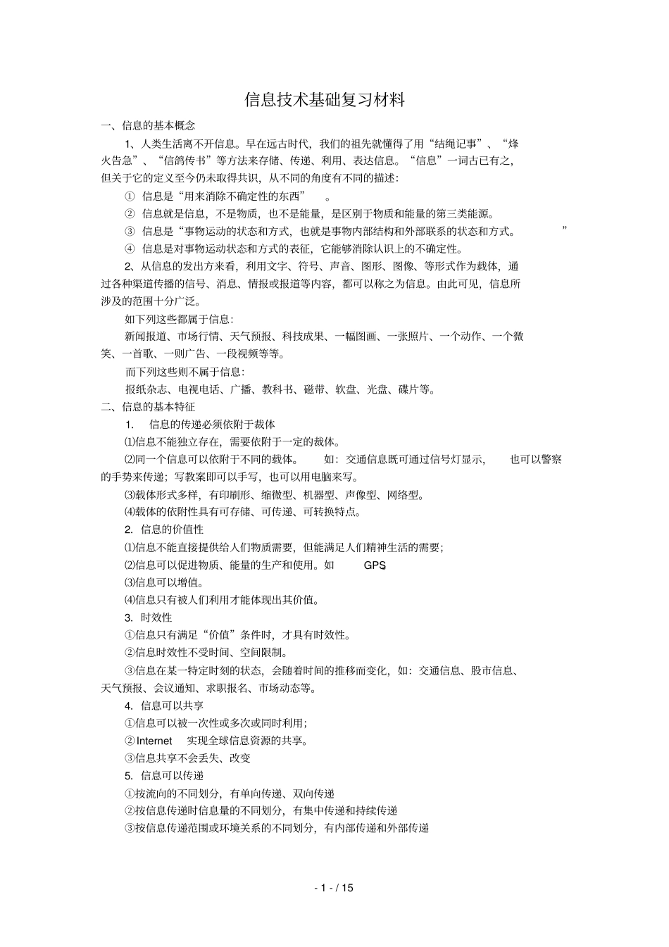 信息应用技术基础复习材料_第1页