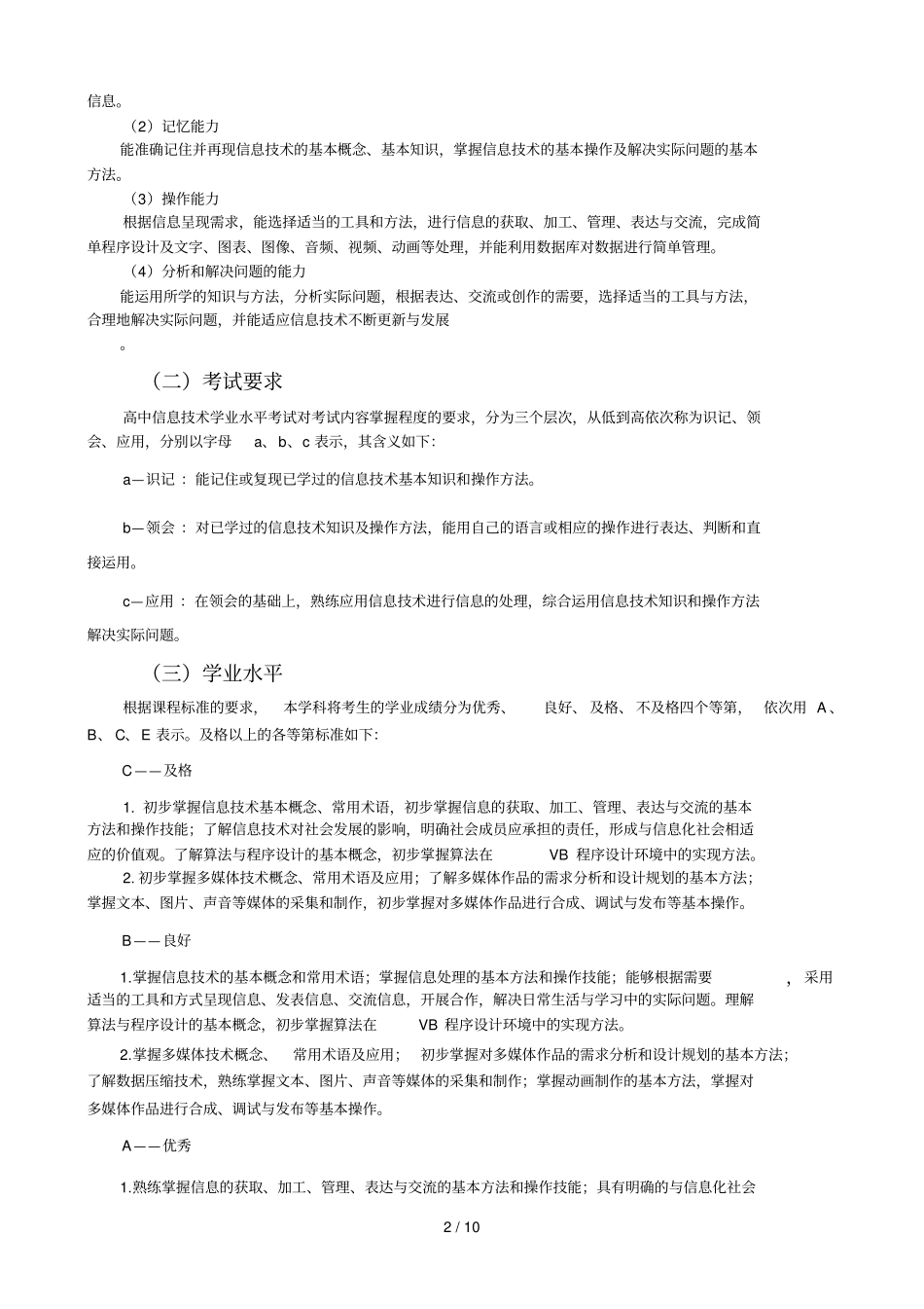 信息应用技术学业水平考试标准_第2页
