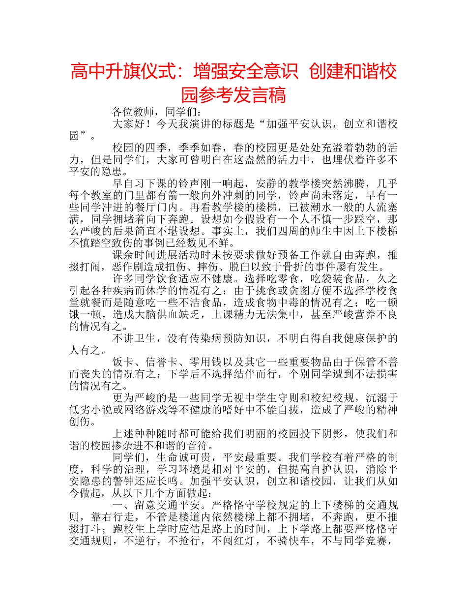 高中升旗仪式增强安全意识  创建和谐校园参考发言稿 _第1页