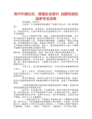高中升旗仪式增强安全意识  创建和谐校园参考发言稿 