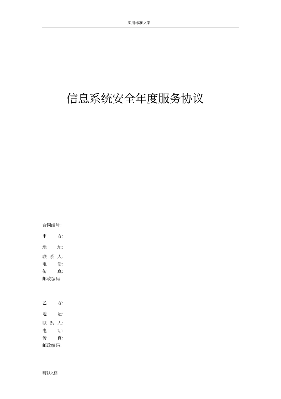 信息安全系统维护服务协议详情安全系统运维协议详情_第1页