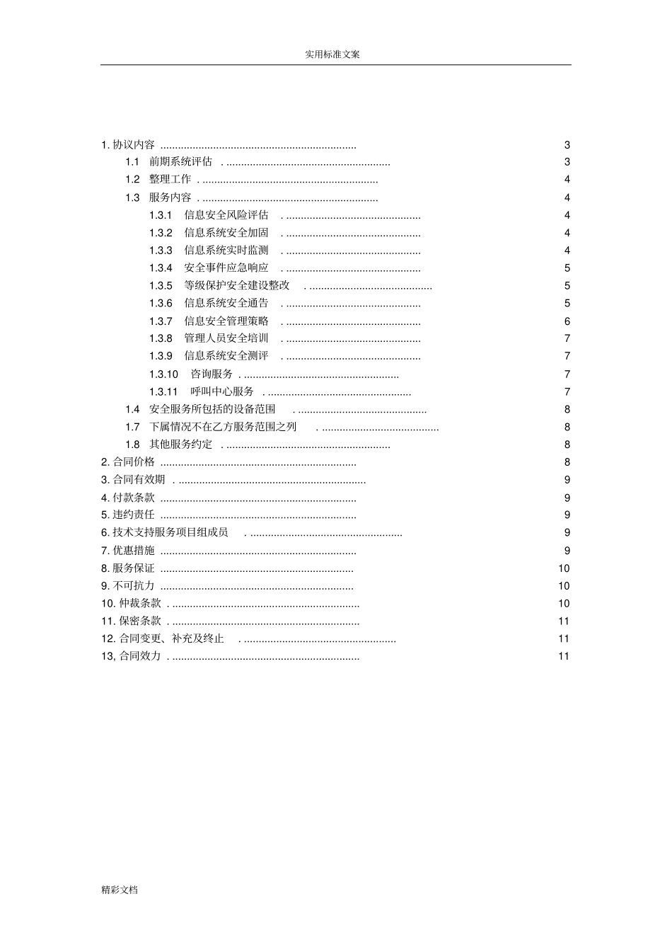 信息安全系统维护服务协议详情安全系统运维协议详情_第2页
