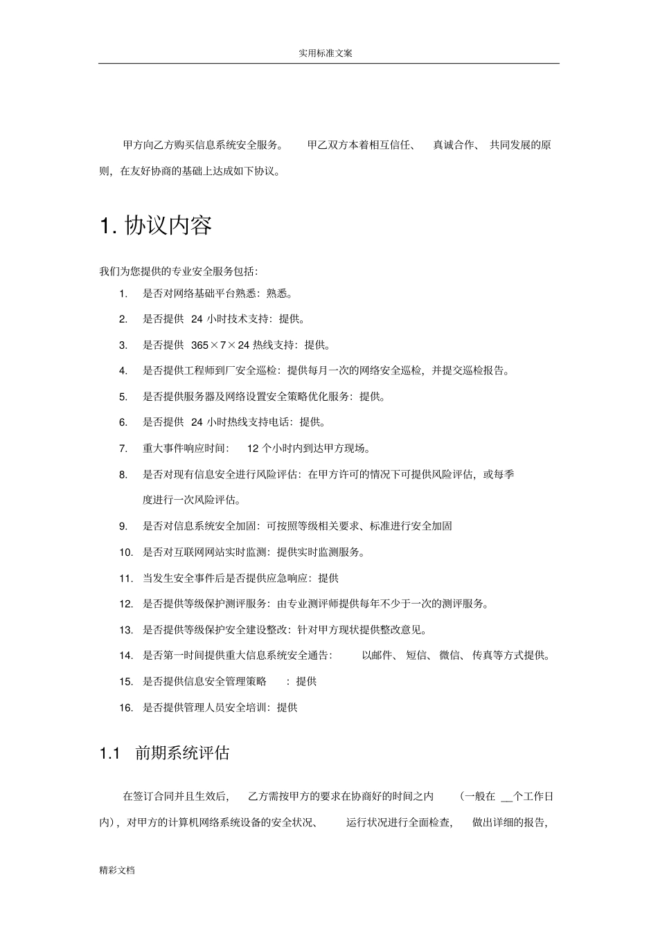 信息安全系统维护服务协议详情安全系统运维协议详情_第3页