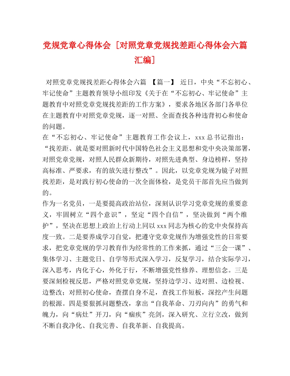 党规党章心得体会 [对照党章党规找差距心得体会六篇汇编] _第1页