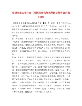 党规党章心得体会 [对照党章党规找差距心得体会六篇汇编] 