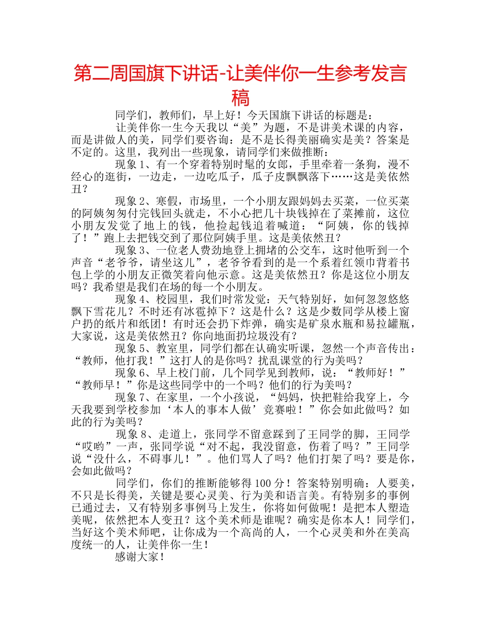 第二周国旗下讲话-让美伴你一生参考发言稿 _第1页