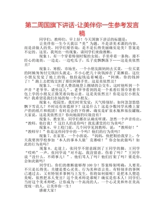 第二周国旗下讲话-让美伴你一生参考发言稿 