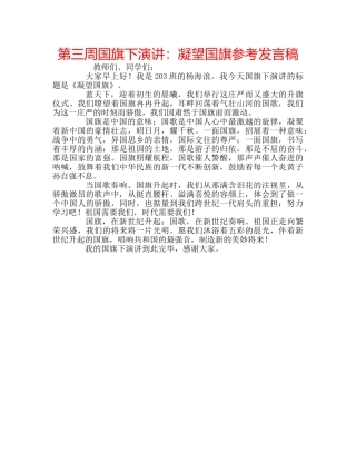 第三周国旗下演讲凝望国旗参考发言稿 