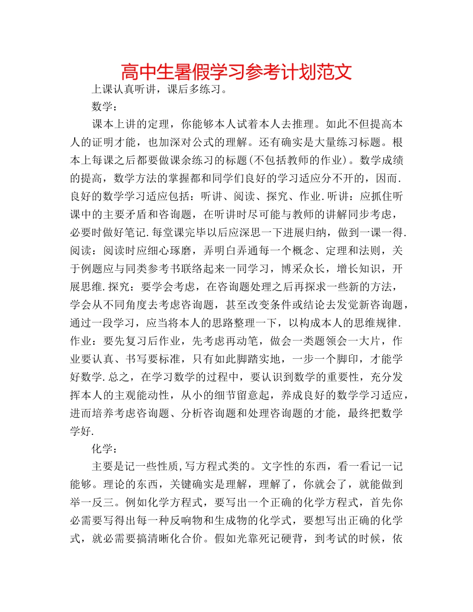 高中生暑假学习参考计划范文 _第1页