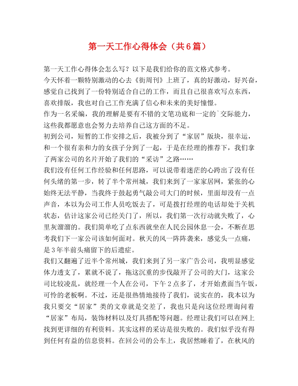 第一天工作心得体会（共6篇） _第1页
