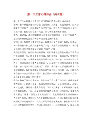 第一天工作心得体会（共6篇） 