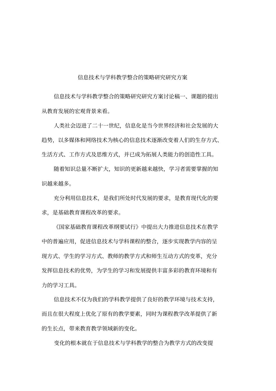 信息技术与学科教学整合的策略研究研究方案_第1页