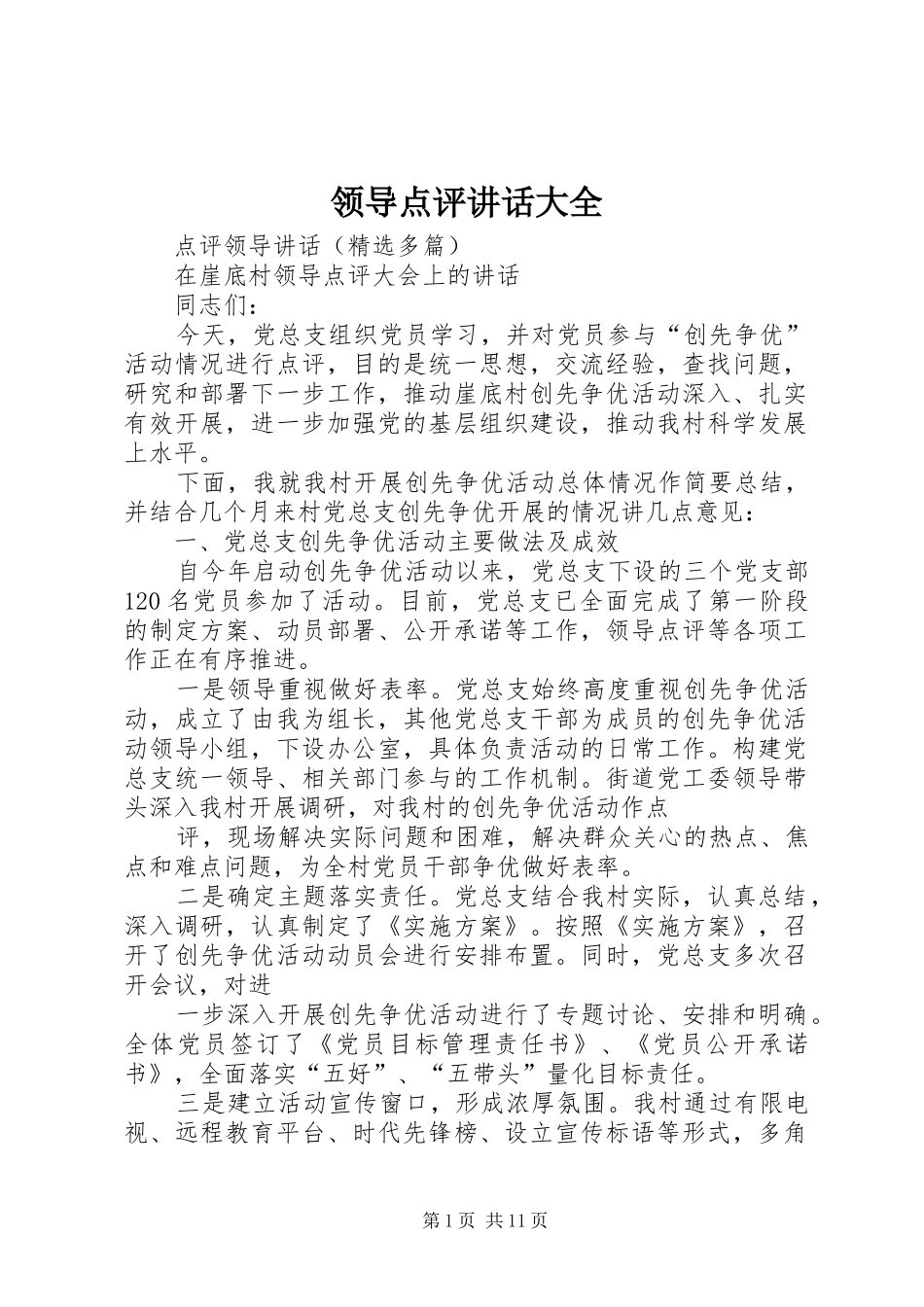 领导点评讲话发言大全_第1页