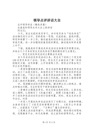 领导点评讲话发言大全