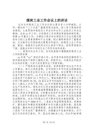 煤炭工业工作会议上的讲话发言