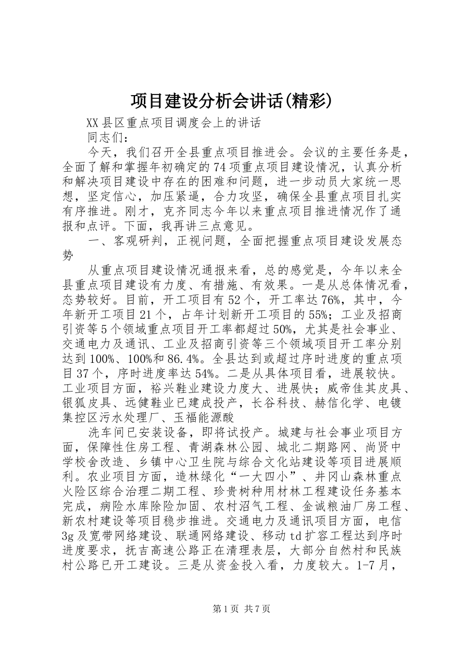 项目建设分析会讲话发言(精彩)_第1页