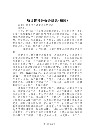 项目建设分析会讲话发言(精彩)