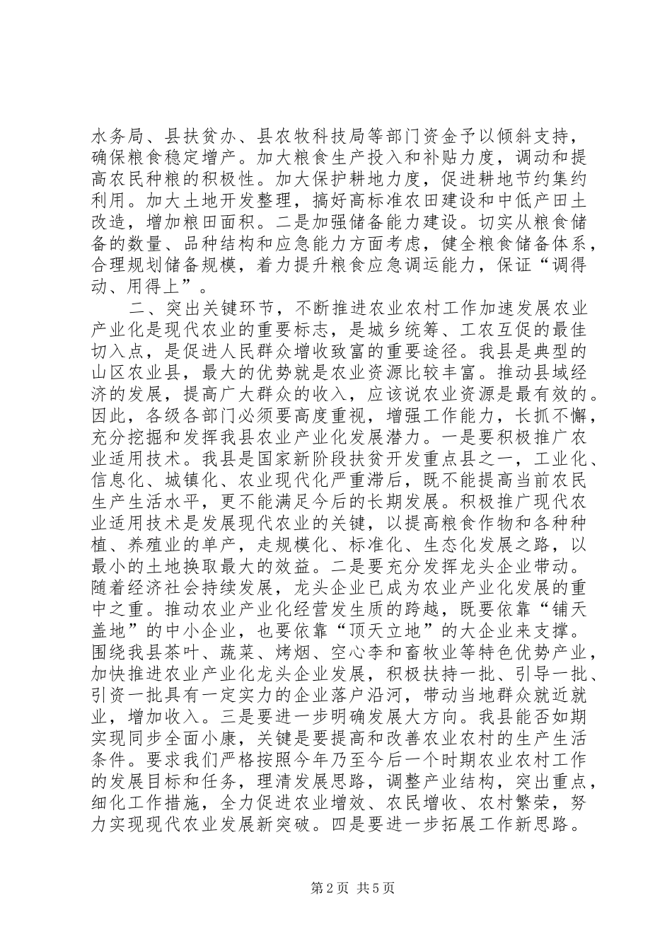 副县长在全县农业农村和春耕生产工作会议上的讲话发言_第2页