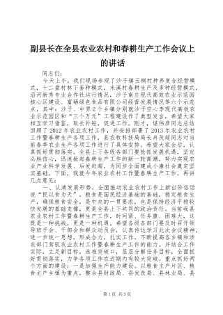 副县长在全县农业农村和春耕生产工作会议上的讲话发言