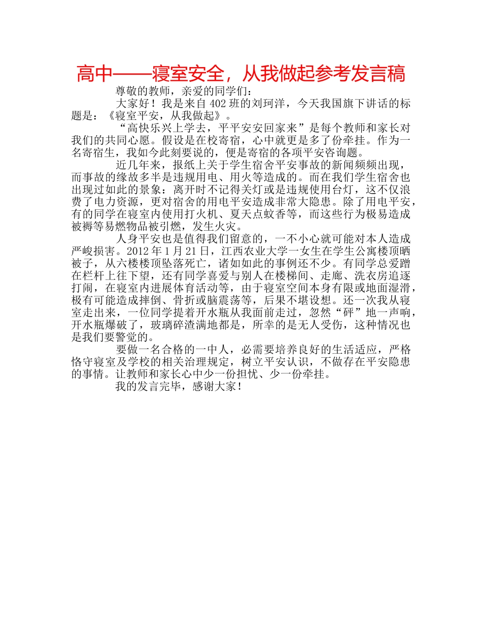 高中——寝室安全，从我做起参考发言稿 _第1页