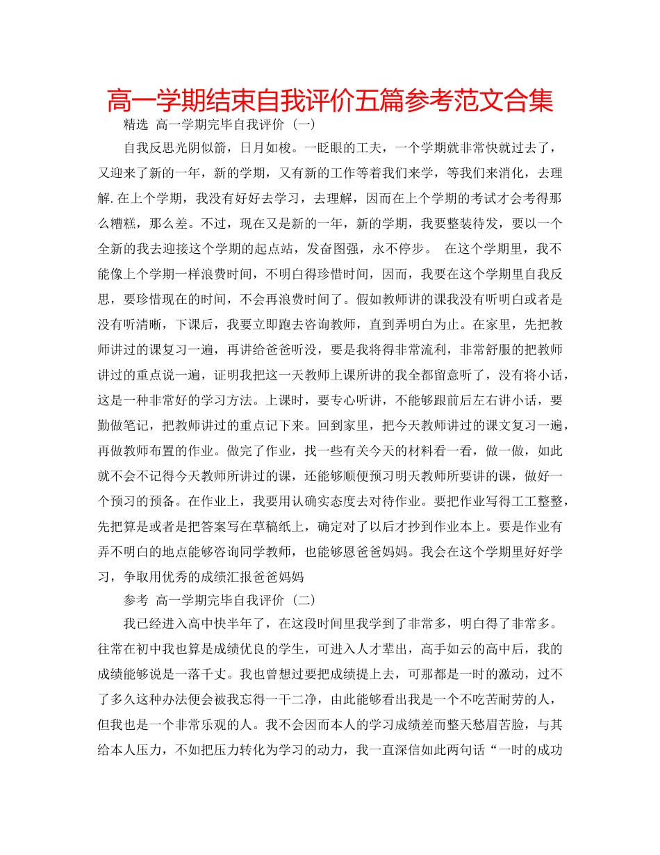高一学期结束自我评价五篇参考范文合集 _第1页