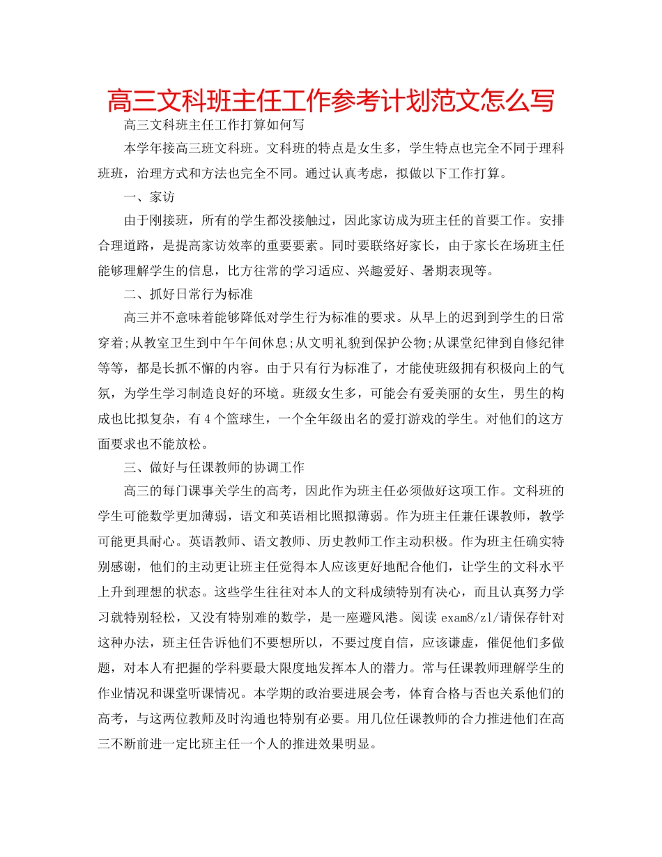 高三文科班主任工作参考计划范文怎么写 _第1页