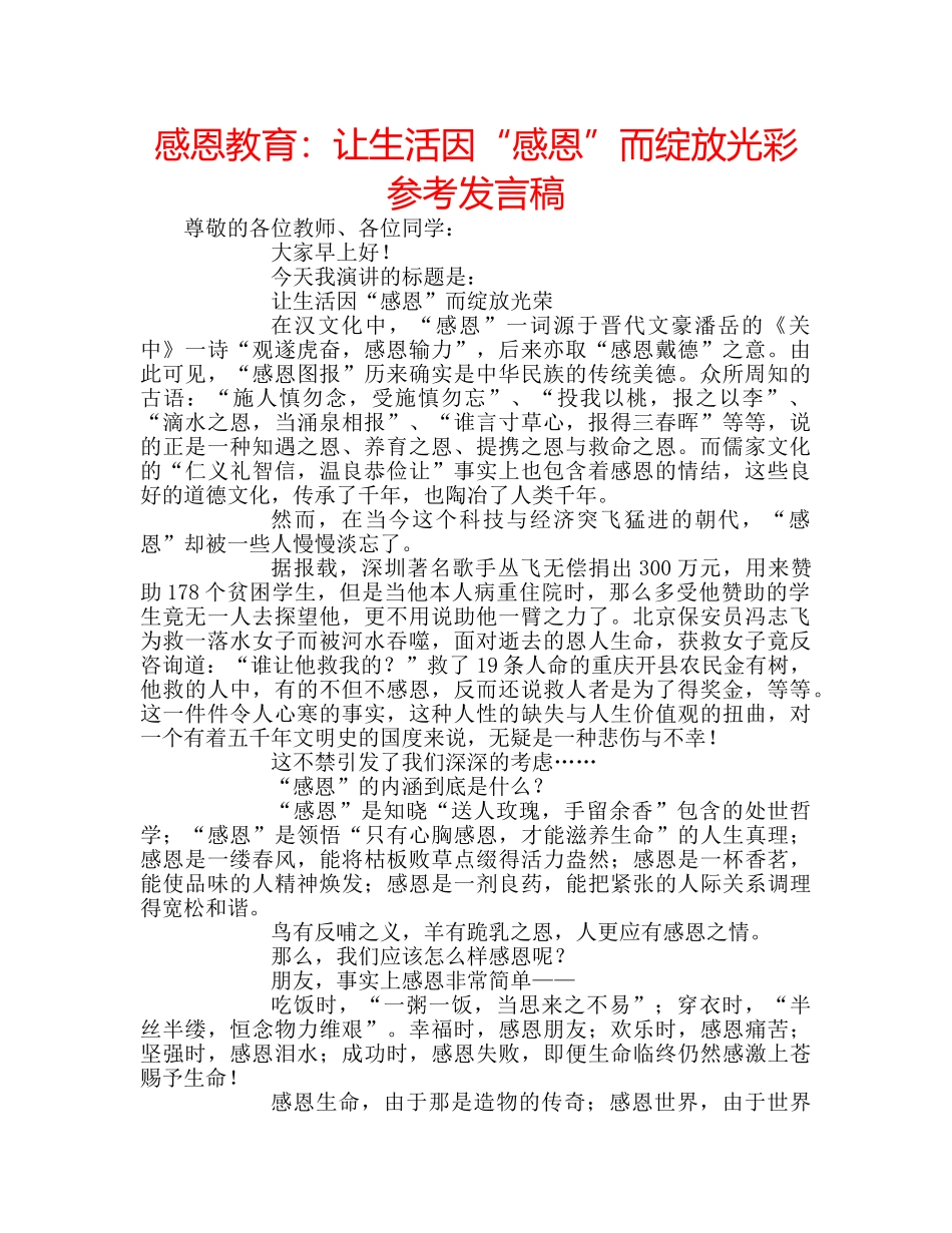 感恩教育让生活因“感恩”而绽放光彩参考发言稿 _第1页