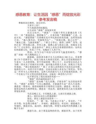 感恩教育让生活因“感恩”而绽放光彩参考发言稿 