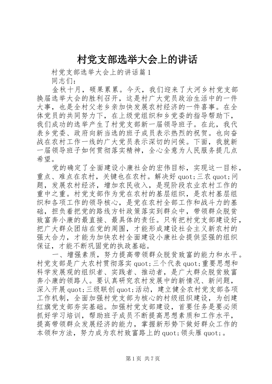 村党支部选举大会上的讲话发言_第1页