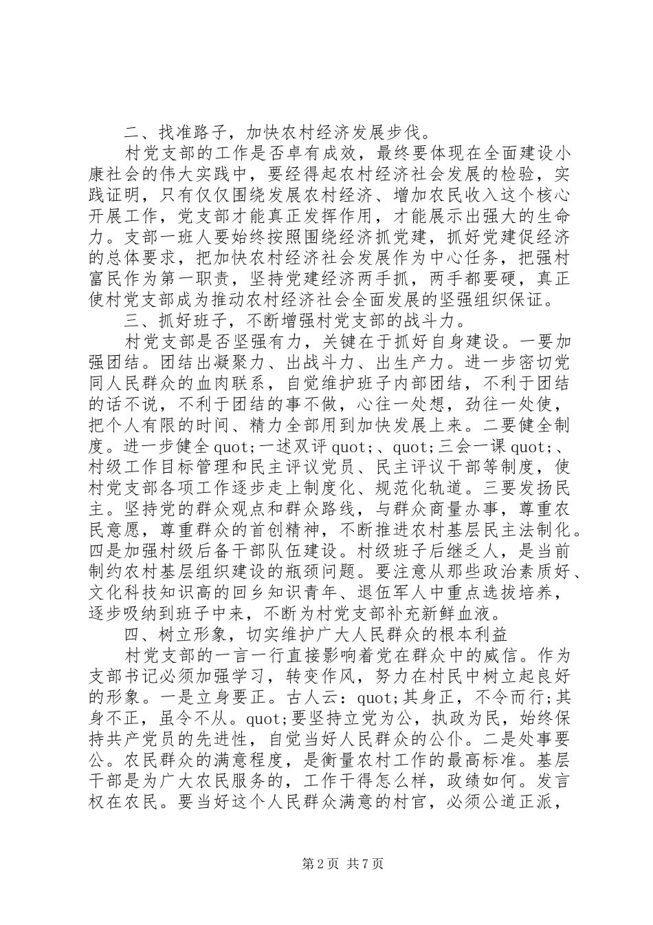 村党支部选举大会上的讲话发言_第2页
