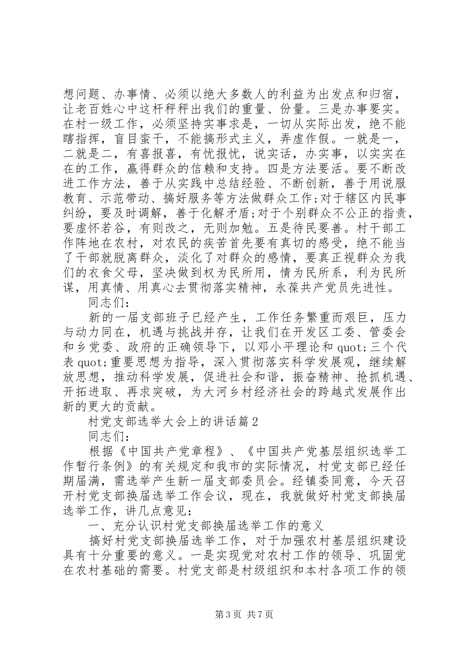 村党支部选举大会上的讲话发言_第3页
