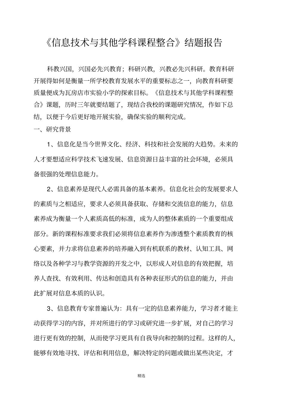 信息技术与学科整合结题报告绝对好_第1页