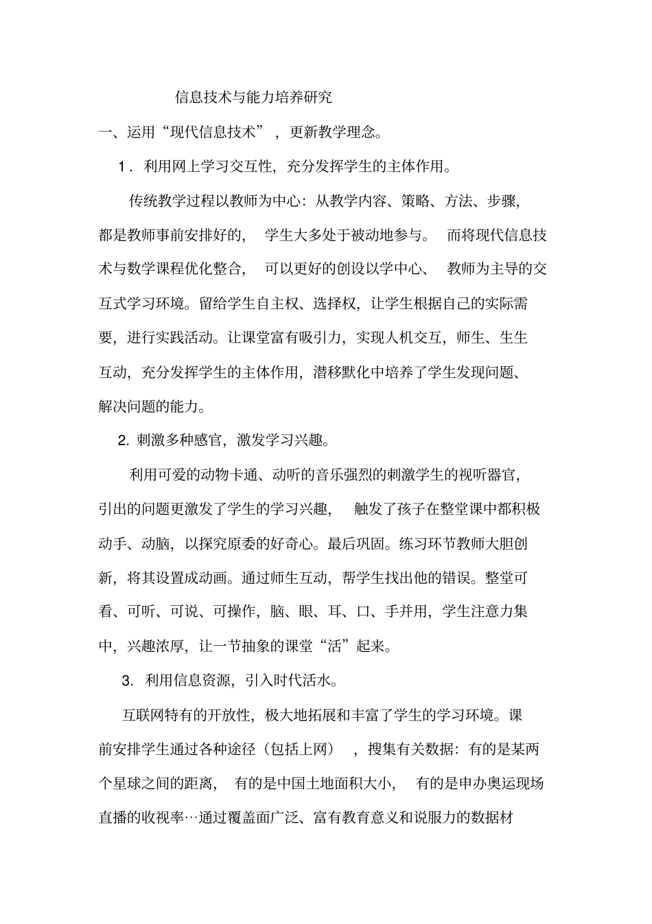 信息技术与教育教学深度融合研究之我见剖析_第3页