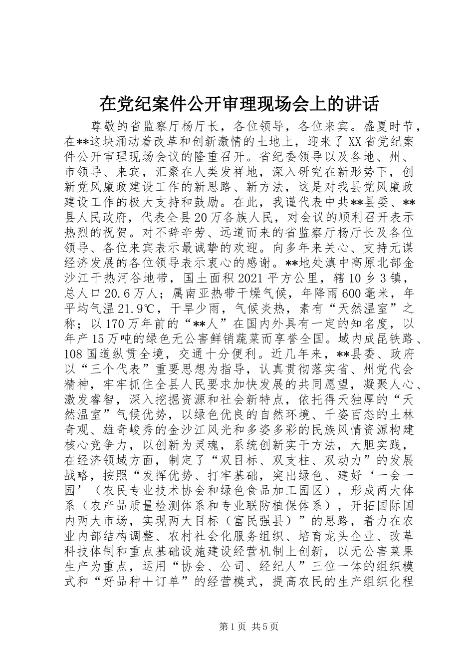 在党纪案件公开审理现场会上的讲话发言_第1页