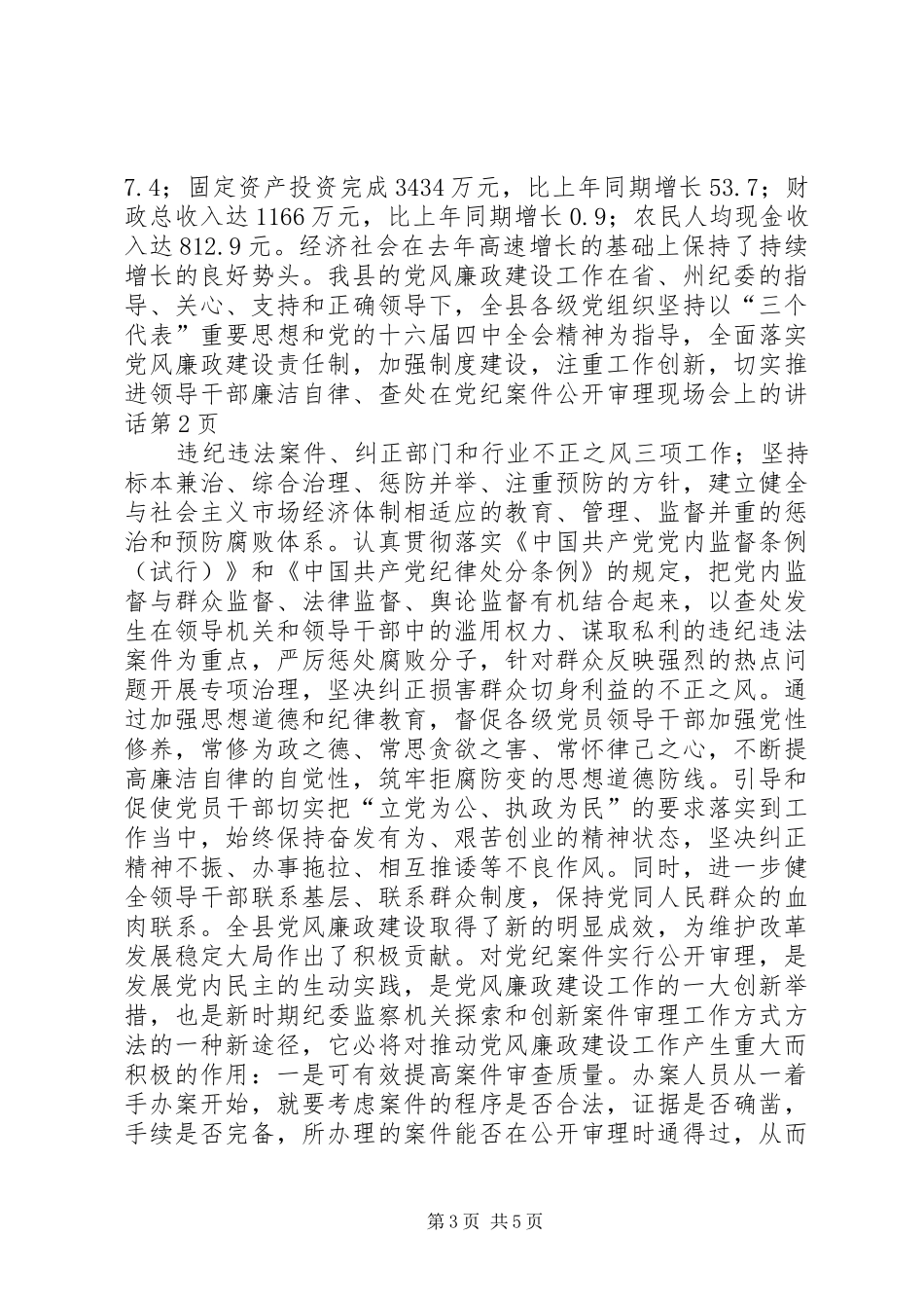 在党纪案件公开审理现场会上的讲话发言_第3页