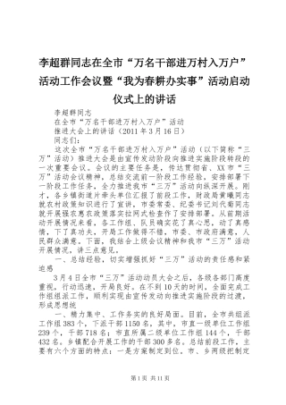 李超群同志在全市“万名干部进万村入万户”活动工作会议暨“我为春耕办实事”活动启动仪式上的讲话发言
