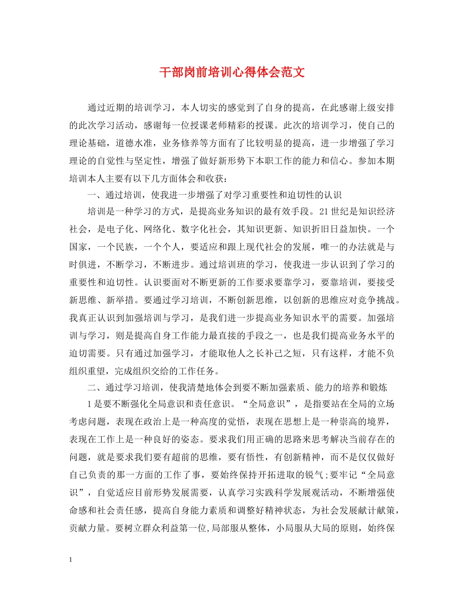 干部岗前培训心得体会范文 _第1页