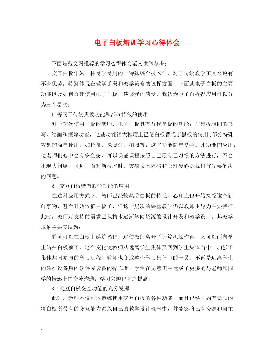 电子白板培训学习心得体会 _第1页