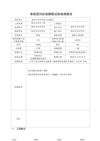 单桩竖向抗拔静载试验检测报告