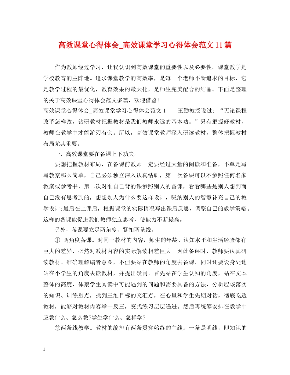 高效课堂心得体会_高效课堂学习心得体会范文11篇 _第1页
