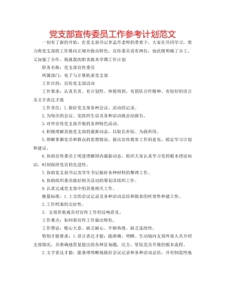 党支部宣传委员工作参考计划范文 