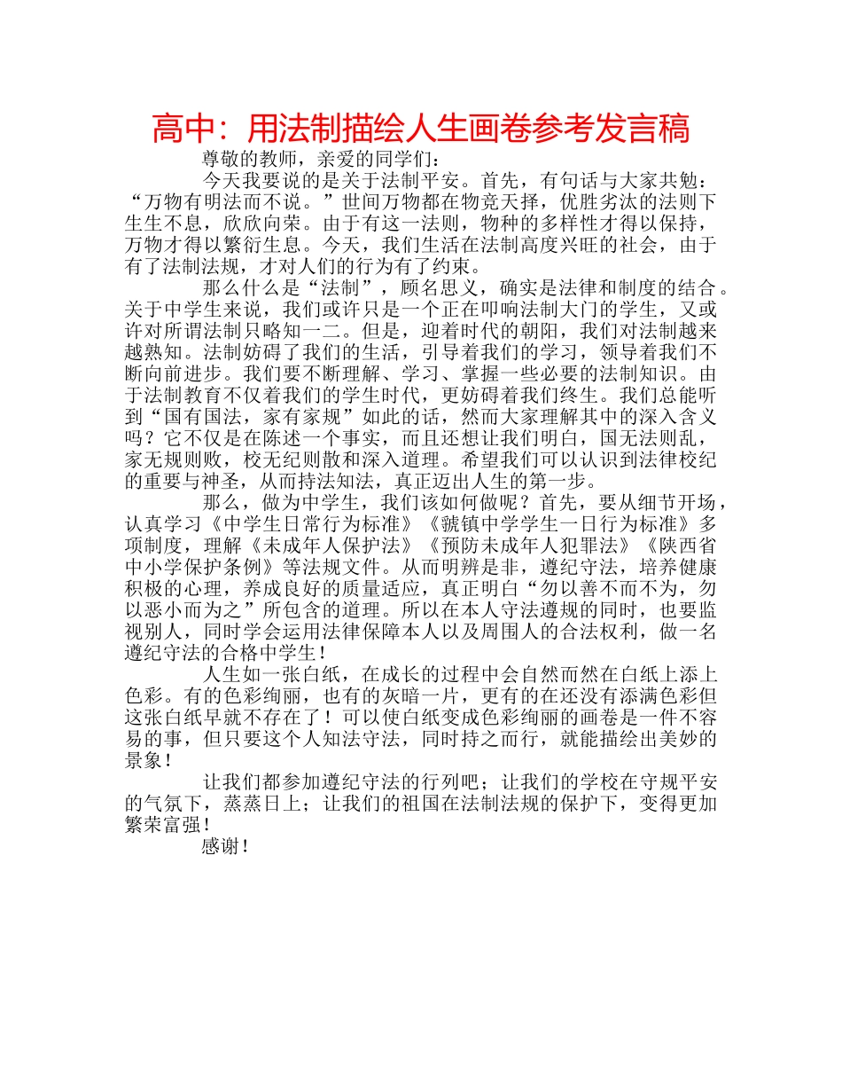 高中用法制描绘人生画卷参考发言稿 _第1页