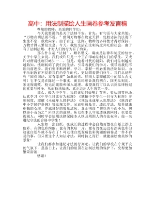 高中用法制描绘人生画卷参考发言稿 