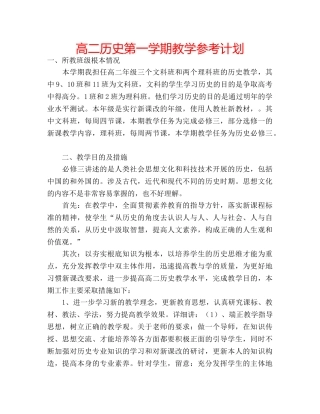 高二历史第一学期教学参考计划 