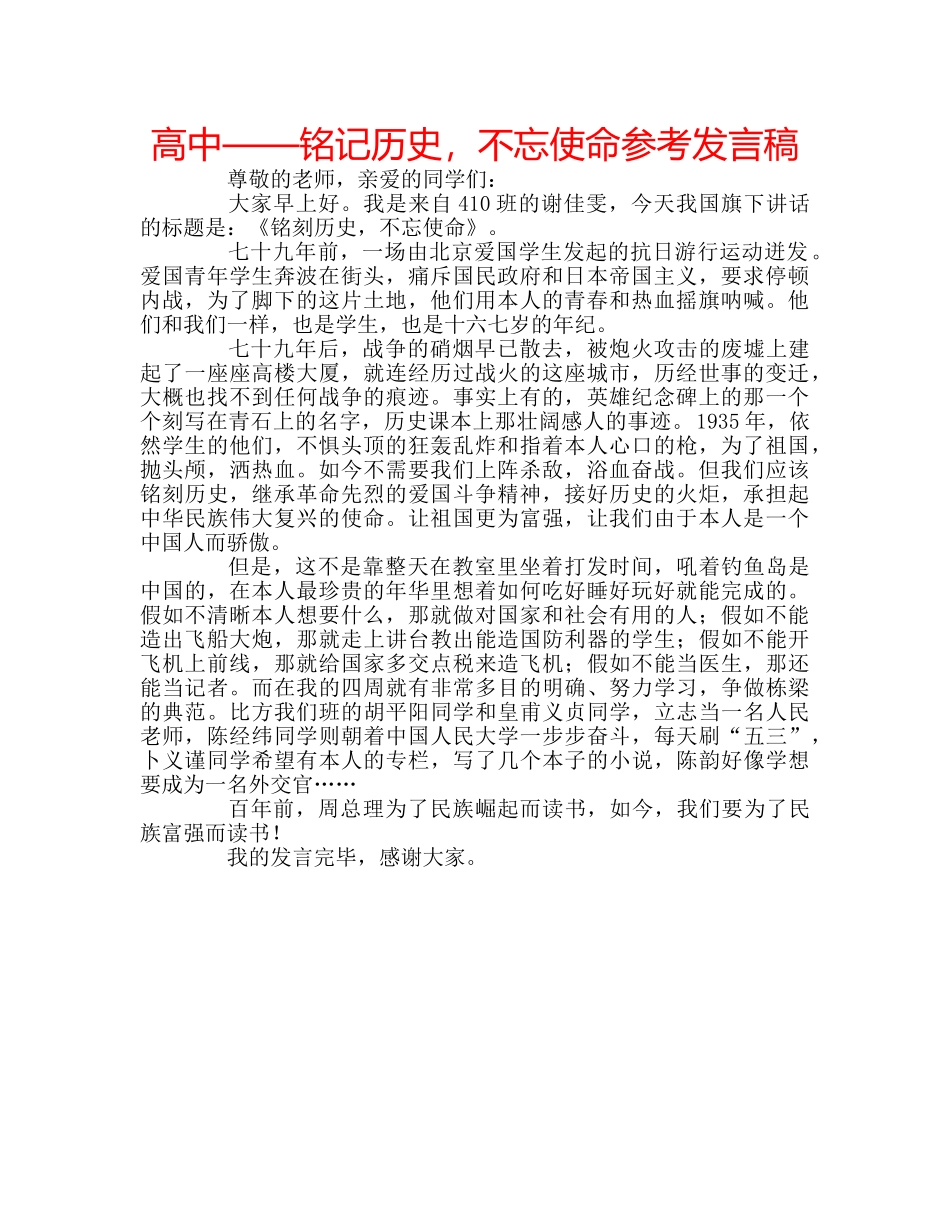 高中——铭记历史，不忘使命参考发言稿 _第1页