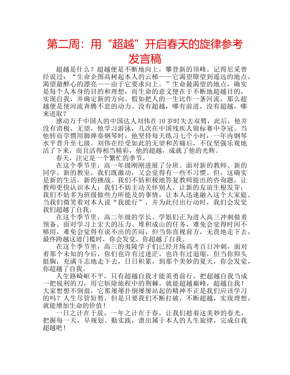 第二周用“超越”开启春天的旋律参考发言稿 _第1页
